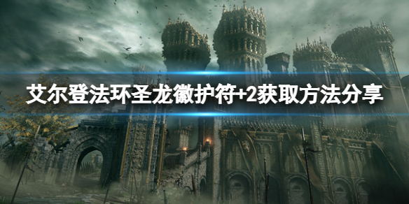 《艾爾登法環》聖龍徽護符+2怎麼拿？聖龍徽護符+2獲取方法分享