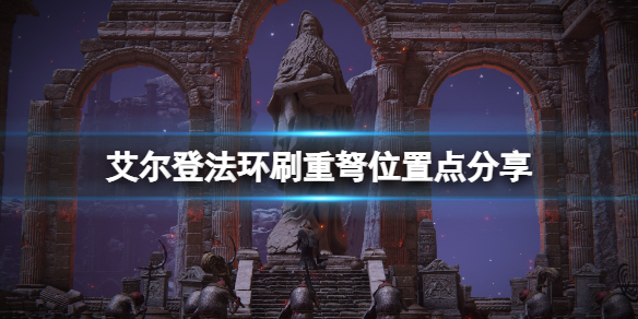 《艾爾登法環》重弩在哪刷？刷重弩位置點分享