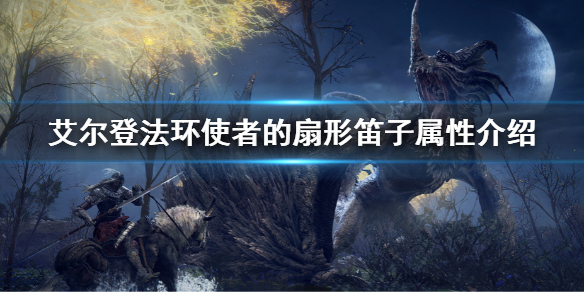 《艾爾登法環》使者的扇形笛子屬性怎麼樣 使者的扇形笛子屬性介紹