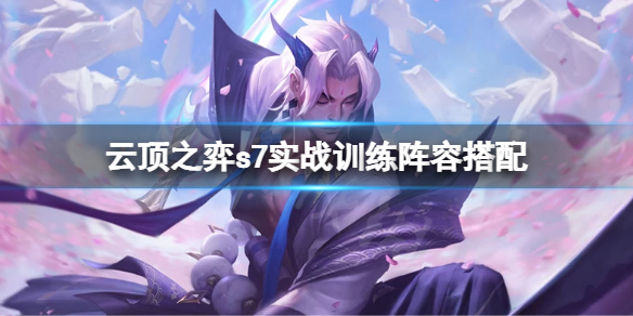 《雲頂之弈》s7實戰訓練怎麼玩？s7實戰訓練陣容搭配
