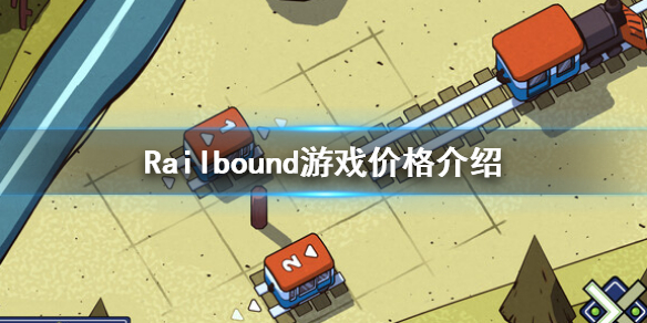 《Railbound》steam價格是多少？steam價格介紹
