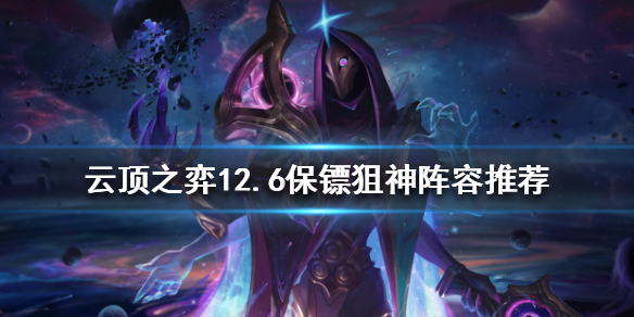 《雲頂之弈》新版本燼怎麼玩？12.6保鏢狙神陣容推薦