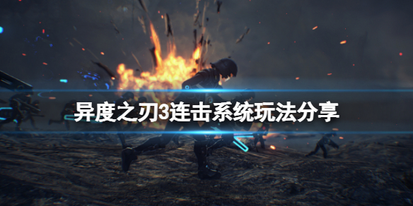 《異度之刃3》連擊怎麼玩？連擊系統玩法分享