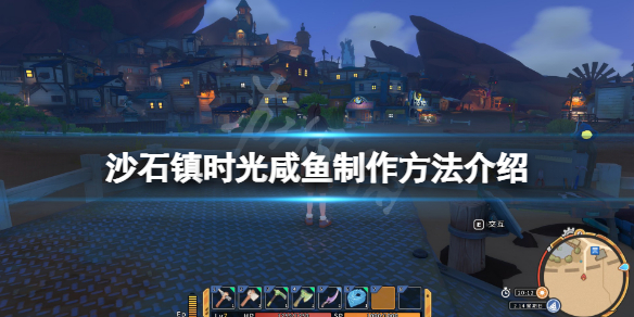 《沙石鎮時光》鹹魚怎麼製作？鹹魚製作方法介紹