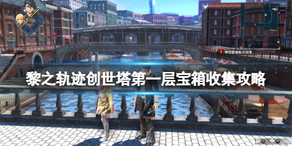 《英雄傳說黎之軌跡》創世塔第一層寶箱收集攻略 寶箱怎麼獲得？