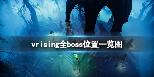 《吸血鬼崛起》boss位置在哪？全boss位置一覽圖