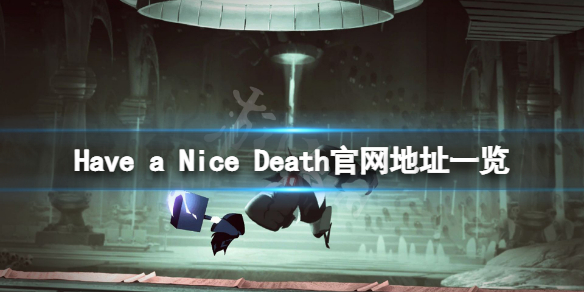 《祝你好死》遊戲官網是什麼？遊戲官網地址一覽