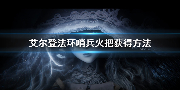 《艾爾登法環》哨兵火把在哪買 哨兵火把獲得方法