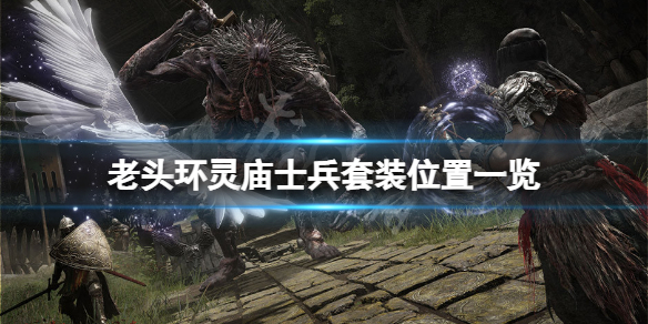 《艾爾登法環》靈廟士兵套裝在哪刷？靈廟士兵套裝位置一覽