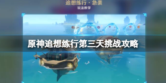 《原神》追想練行第三天挑戰攻略 追想練行第三天怎麼玩？