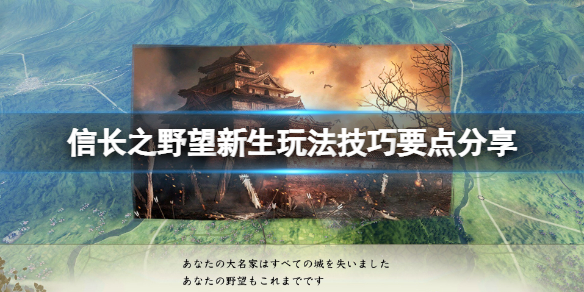 《信長之野望新生》玩法技巧要點分享 游戲怎麼玩？