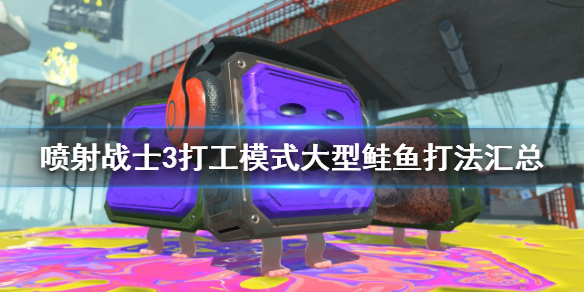 《噴射戰士3》大型鮭魚攻略 打工模式大型鮭魚打法匯總