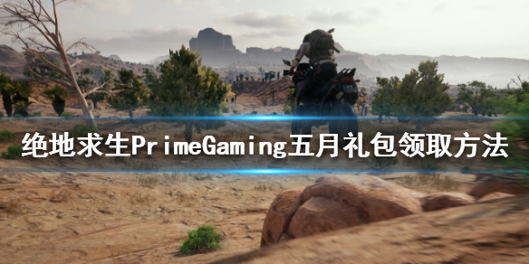 《絕地求生》PrimeGaming禮包是什麼？PrimeGaming五月禮包領取方法