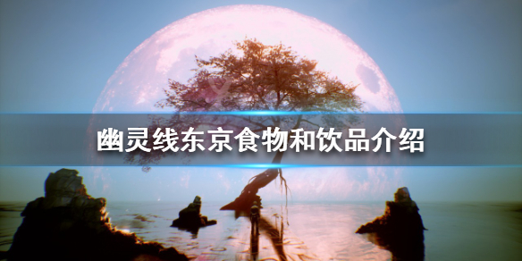 《幽靈線東京》有哪些食物和飲品？食物和飲品介紹