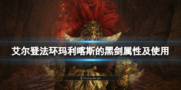 《艾爾登法環》瑪利喀斯的黑劍怎麼樣？瑪利喀斯的黑劍屬性及使用