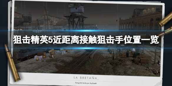 《狙擊精英5》近距離接觸狙擊手位置一覽 近距離接觸怎麼達成？