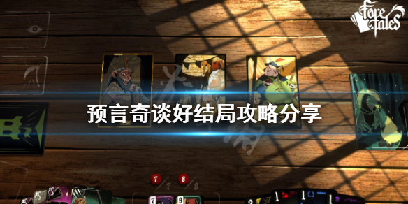 《預言奇談》好結局如何達成？好結局攻略分享