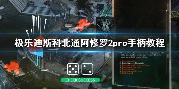 《極樂迪斯科》手柄怎麼用?北通阿修羅2pro手柄教程