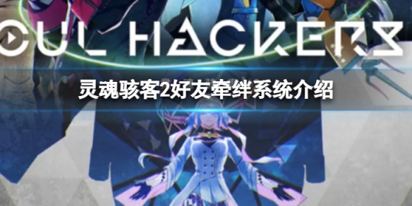 《靈魂駭客2》可以戀愛嗎？好友牽絆系統介紹