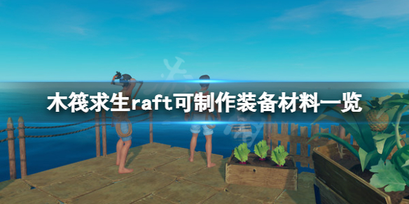 《木筏求生》可製作裝備有哪些？raft可製作裝備材料一覽