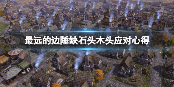 《最遠的邊陲》缺木頭怎麼辦？缺石頭木頭應對心得