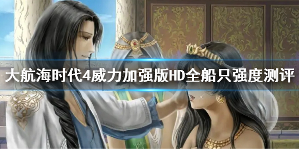 《大航海時代4威力加強版HD》船隻排名 全船隻強度測評