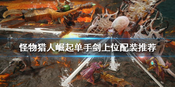 《怪物獵人崛起》單手劍如何配裝？單手劍上位配裝推薦