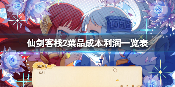 《仙劍客棧2》菜品升星怎麼計算？菜品成本利潤一覽表