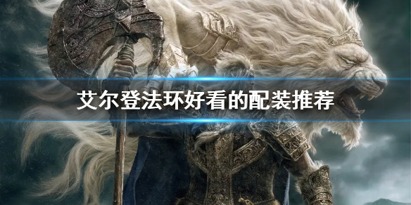 《艾爾登法環》好看的配裝有哪些？好看的配裝推薦