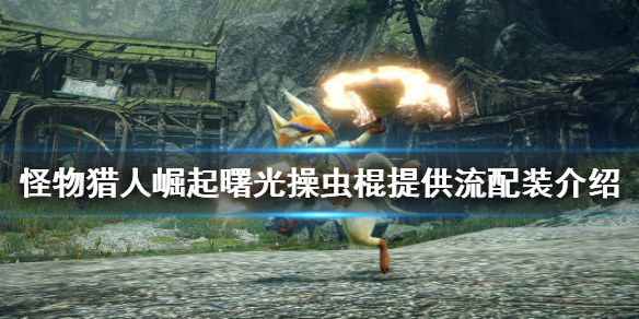 《怪物獵人崛起》操蟲棍怎麼玩？曙光操蟲棍提供流配裝介紹