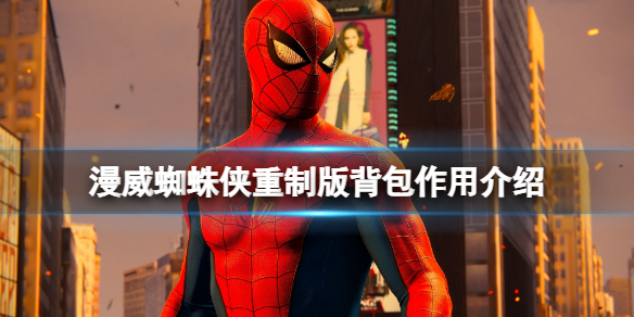 《漫威蜘蛛俠重製版》自製戰衣怎麼解鎖？背包作用介紹
