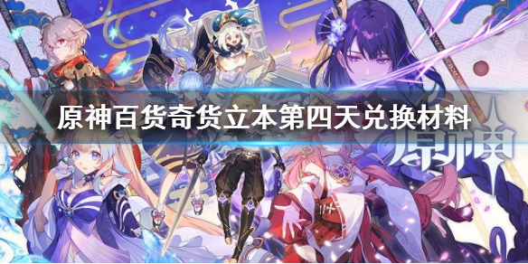 《原神》 百貨奇貨第四天攻略 百貨奇貨立本第四天兌換材料