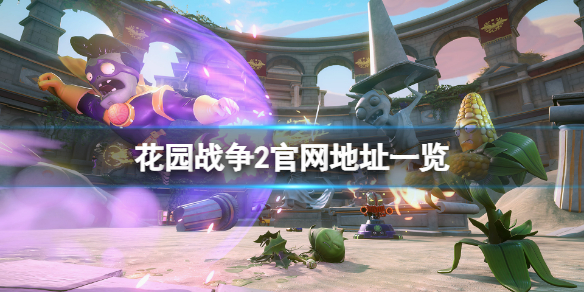 《植物大戰殭屍花園戰爭2》官網是什麼？遊戲官網地址一覽