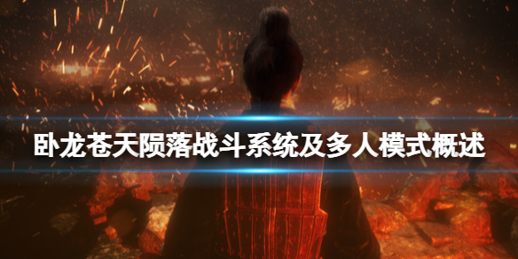 《卧龍蒼天隕落》有多人模式嗎？戰斗系統及多人模式概述