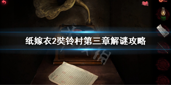 《紙嫁衣2奘鈴村》第三章解謎攻略 第三章解謎怎麼過