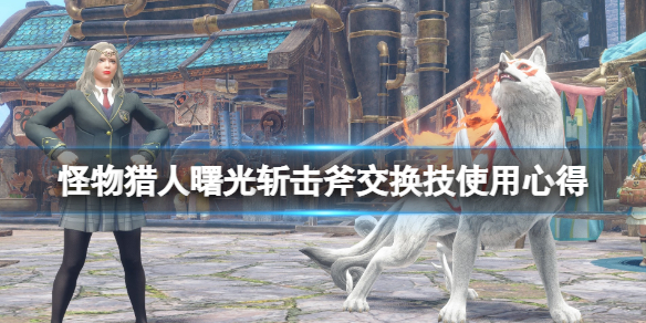 《怪物獵人崛起》曙光斬擊斧交換技怎麼用？斬擊斧交換技使用心得