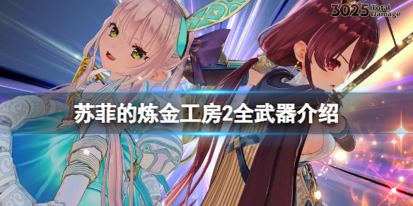 《蘇菲的煉金工房2》武器有哪些？游戲全武器介紹