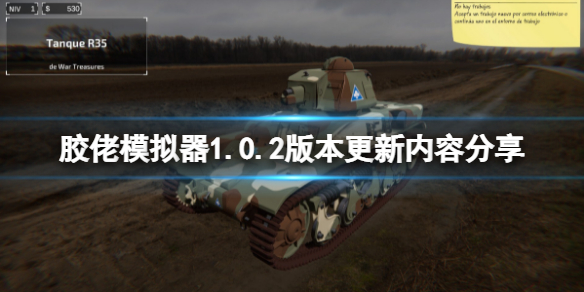 《膠佬模擬器》2月10日更新了什麼？1.0.2版本更新內容分享