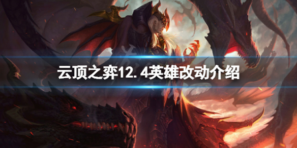 《雲頂之弈》12.4英雄有什麼改動？12.4英雄改動介紹