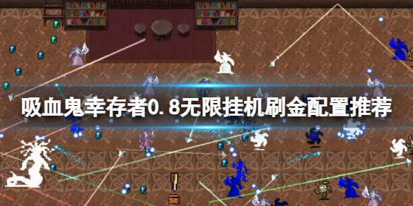 《吸血鬼倖存者》0.8無限掛機刷金配置推薦 0.8怎麼刷金？