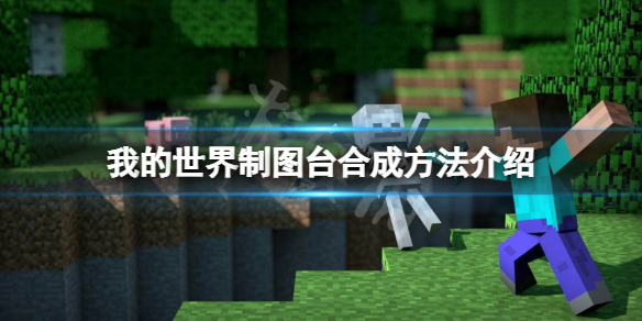 《我的世界》製圖台怎麼合成？製圖台合成方法介紹