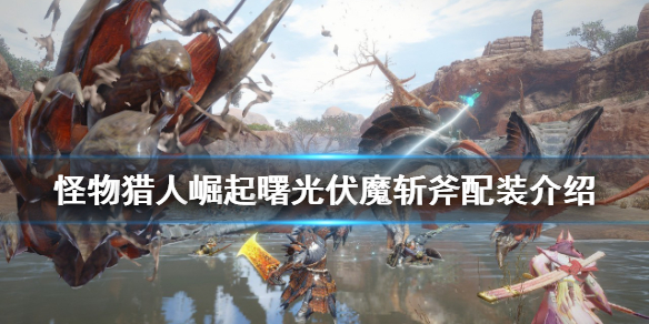 《怪物獵人崛起》伏魔斬斧如何配裝？曙光伏魔斬斧配裝介紹