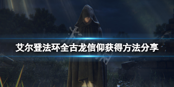 《艾爾登法環》古龍信仰怎麼獲得？全古龍信仰獲得方法分享