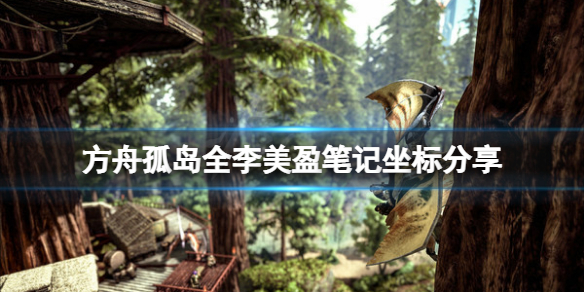 《方舟生存進化》孤島李美盈筆記在哪？孤島全李美盈筆記坐標分享