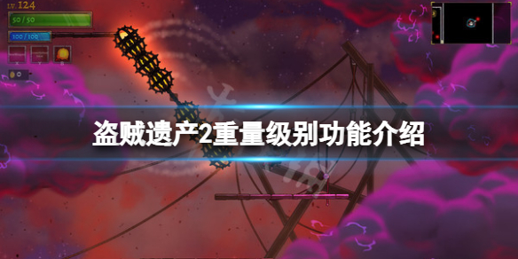 《盜賊遺產2》重量級別有什麼用？重量級別功能介紹