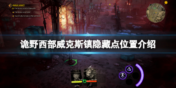 《詭野西部》威克斯鎮重要物資在哪？威克斯鎮隱藏點位置介紹