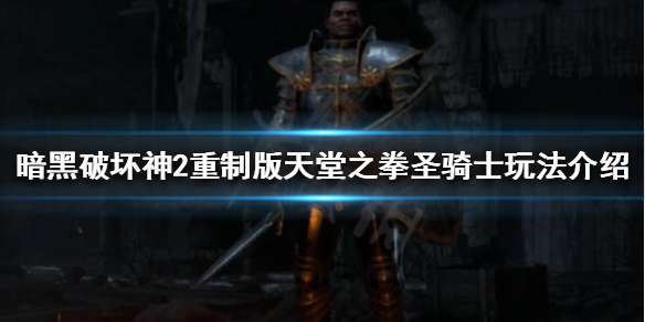 《暗黑破壞神2重製版》新版本聖騎士怎麼玩？天堂之拳聖騎士玩法介紹