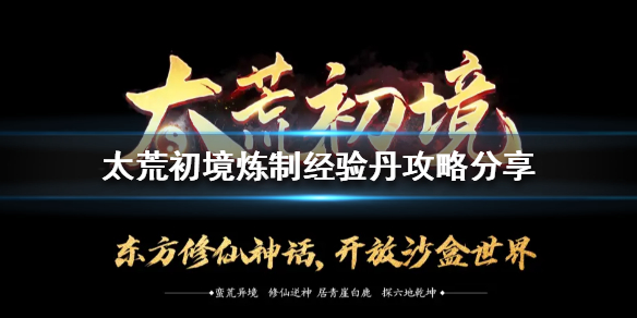 《太荒初境》經驗丹如何煉製？煉製經驗丹攻略分享