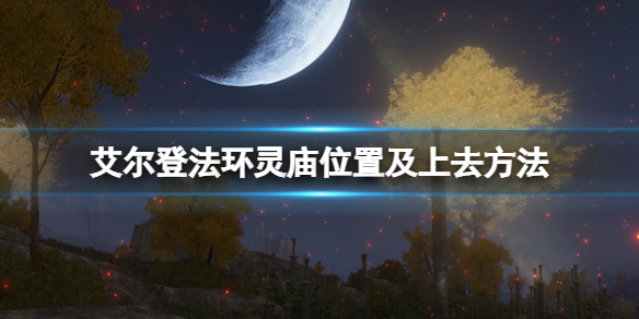 《艾爾登法環》靈廟位置及上去方法 靈廟的作用是什麼？