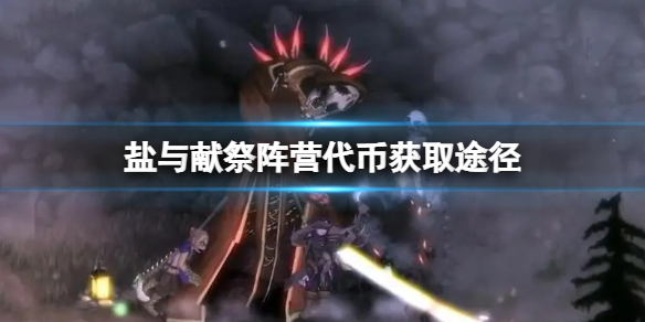 《鹽與獻祭》陣營代幣怎麼獲得？陣營代幣獲取途徑